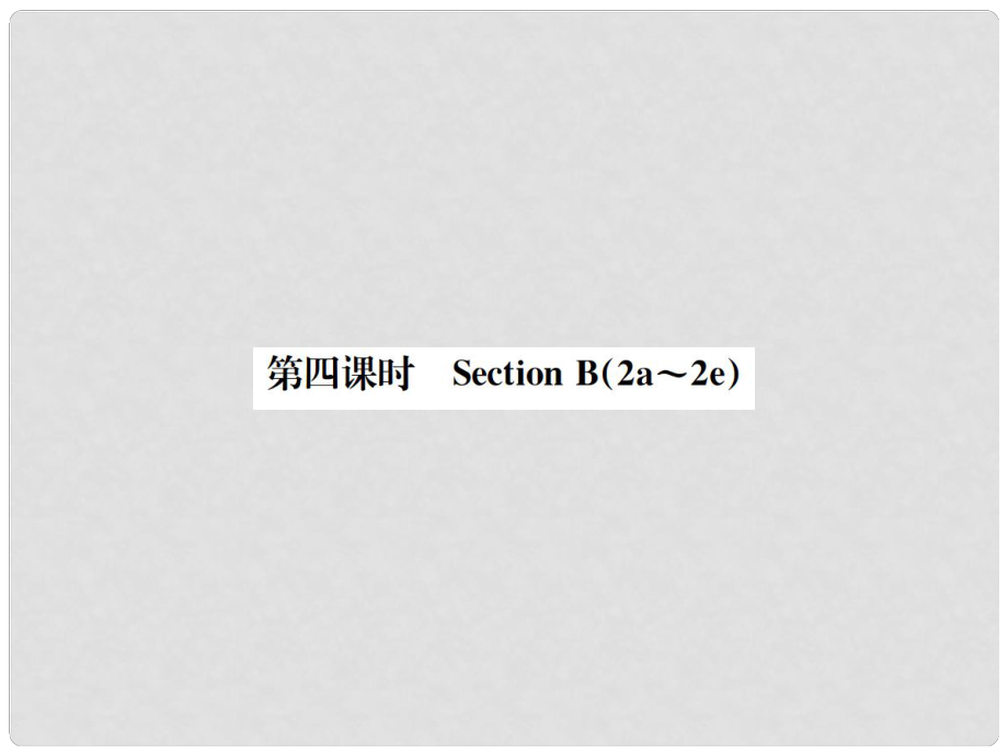 動(dòng)感課堂八年級(jí)英語(yǔ)上冊(cè) Unit 7 Will people have robots（第4課時(shí)）課件 （新版）人教新目標(biāo)版_第1頁(yè)