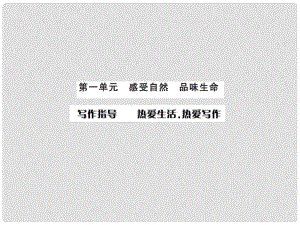 課時奪冠（季版）七年級語文上冊 第一單元 寫作指導(dǎo)《熱愛生活熱愛寫作》課件 新人教版