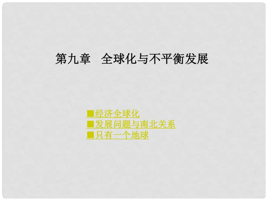 七年級(jí)地理下冊(cè) 第九章 全球化與不平衡發(fā)展課件 （新版）商務(wù)星球版_第1頁