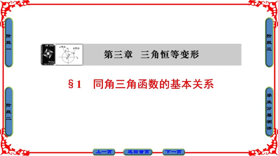 高中數學 第3章 三角恒等變換 1 同角三角函數的基本關系課件 北師大版必修4_第1頁