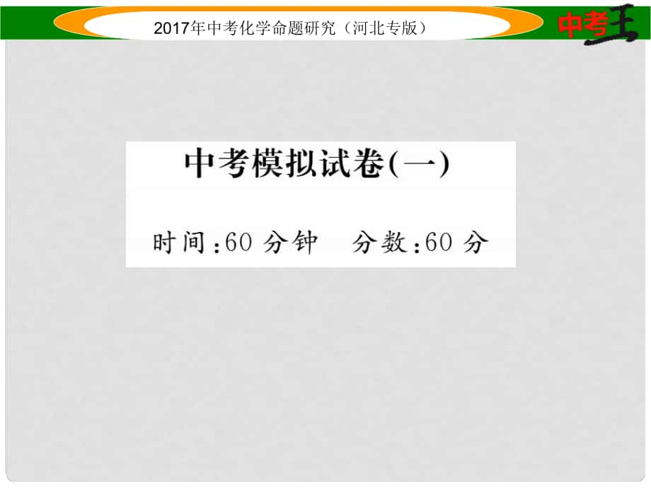 中考命題研究（河北專版）中考化學(xué)總復(fù)習(xí) 模擬試卷（一）課件_第1頁