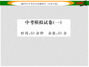 中考命題研究（河北專版）中考化學(xué)總復(fù)習(xí) 模擬試卷（一）課件