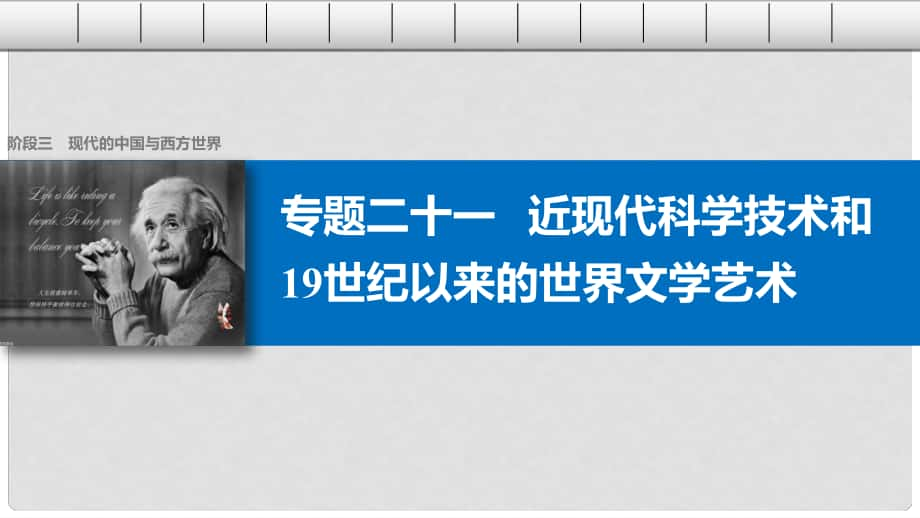 高考歷史二輪復習 階段三 現(xiàn)代的中國與西方世界 專題二十一 近現(xiàn)代科學技術和19世紀以來的世界文學藝術課件_第1頁