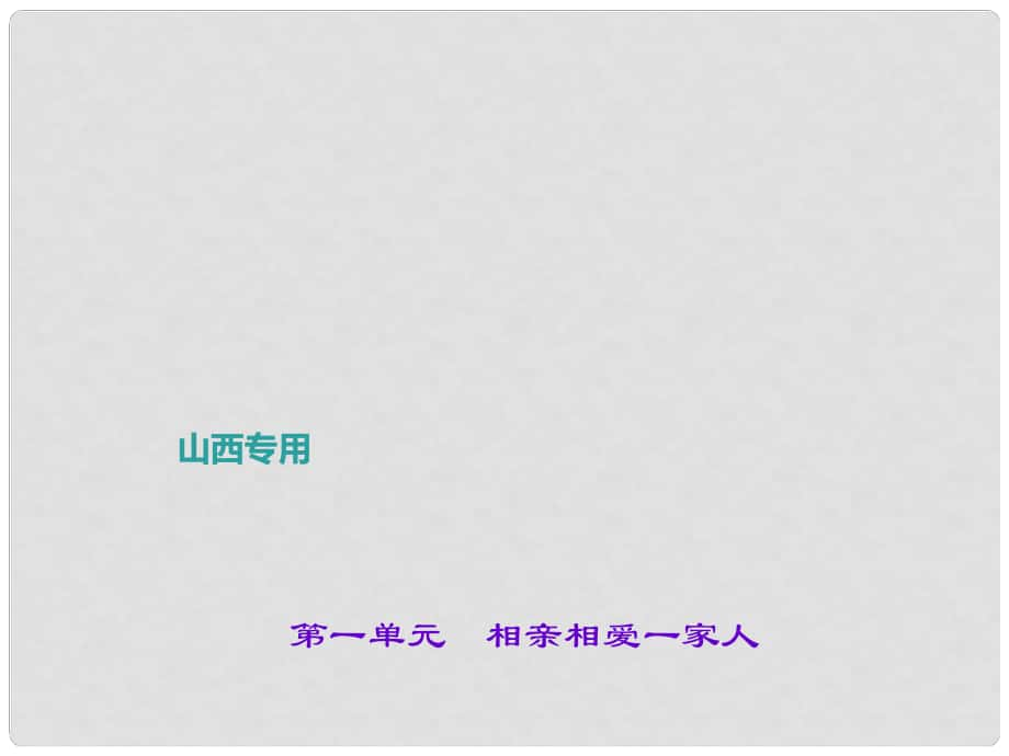 中考政治 第一輪 課本考點聚焦 八上 第一單元 相親相愛一家人課件 新人教版_第1頁