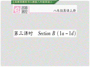 八年級(jí)英語(yǔ)上冊(cè) Unit 10 If you go to the partyyou’ll have a great time（第3課時(shí)）課件 （新版）人教新目標(biāo)版