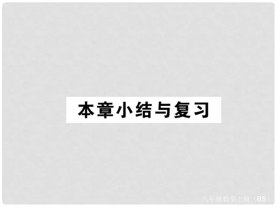 八年級(jí)數(shù)學(xué)上冊(cè) 第四章 一次函數(shù) 小結(jié)與復(fù)習(xí)課件 （新版）北師大版_第1頁(yè)