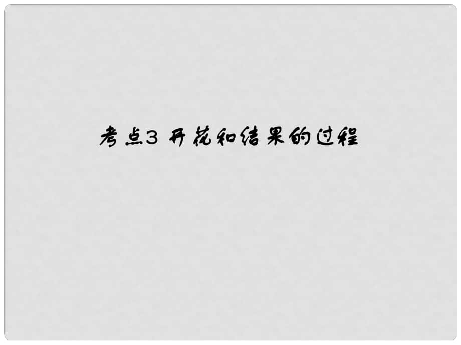 中考易（廣東專版）中考生物 第3單元 考點3 開花和結(jié)果的過程課件 新人教版_第1頁