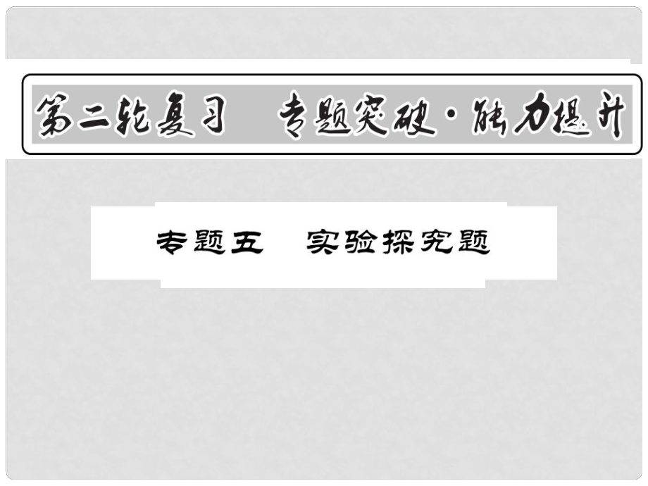 中考物理第二輪復(fù)習(xí) 專題突破 能力提升 專題五 實(shí)驗(yàn)探究題課件 新人教版_第1頁