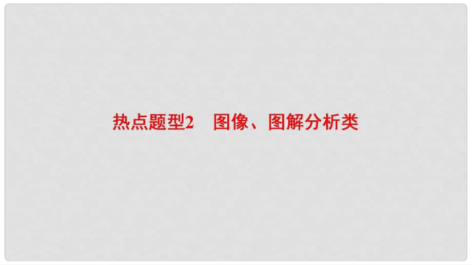 高考生物二轮复习 第2部分 专项体能突破 专项1 热点题型2 图像、图解分析类课件_第1页