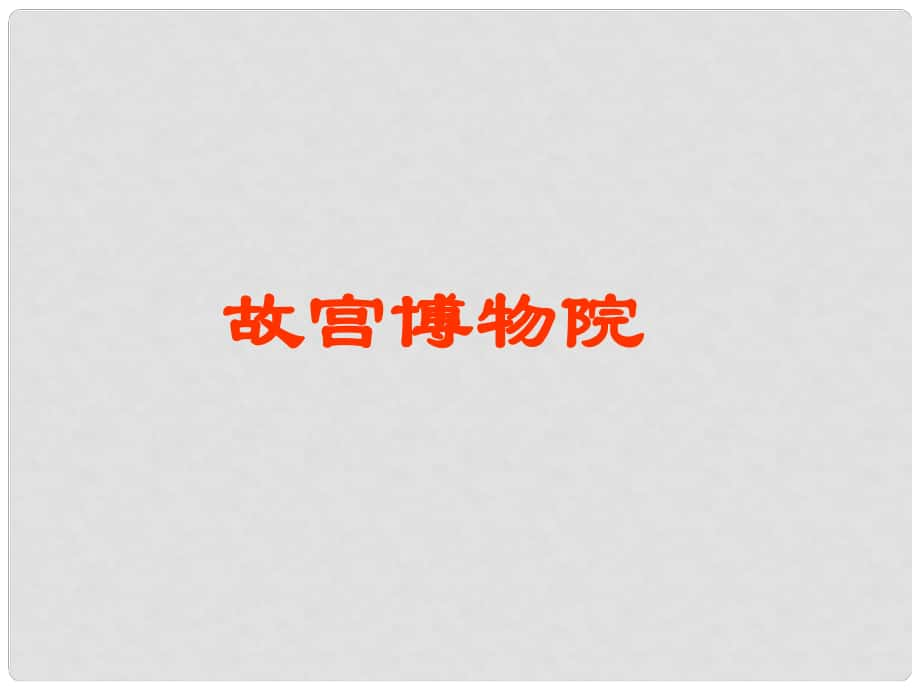 福建省建甌市第二中學(xué)八年級語文上冊 第14課《故宮博物院》課件 新人教版_第1頁