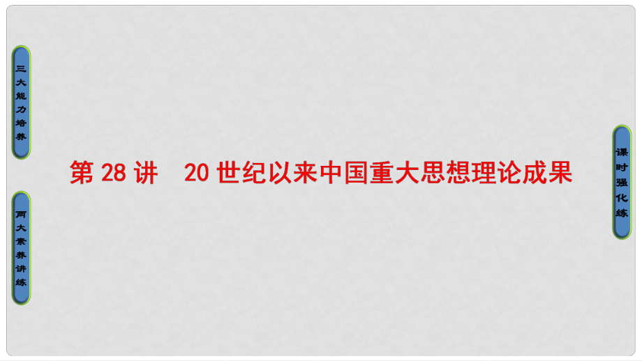 高考历史一轮复习 第13单元 近代中国的先进思想 第28讲 20世纪以来中国重大思想理论成果课件 岳麓版_第1页