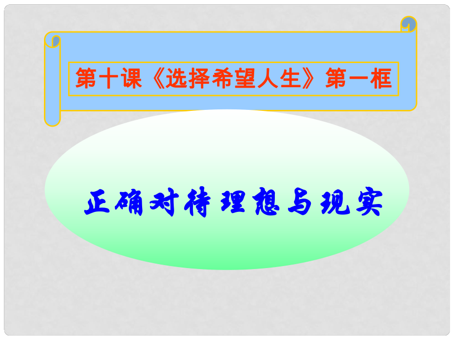 名師課堂九年級政治全冊 第四單元 第十課 第一框 正確對待理想與現(xiàn)實(shí)課件 新人教版_第1頁