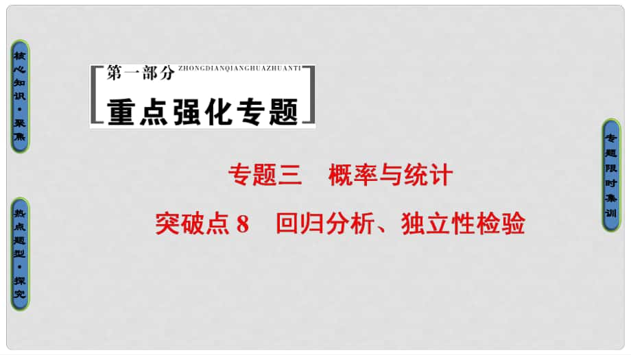 高考數(shù)學二輪專題復習與策略 第1部分 專題3 概率與統(tǒng)計 突破點8 回歸分析、獨立性檢驗課件 理_第1頁