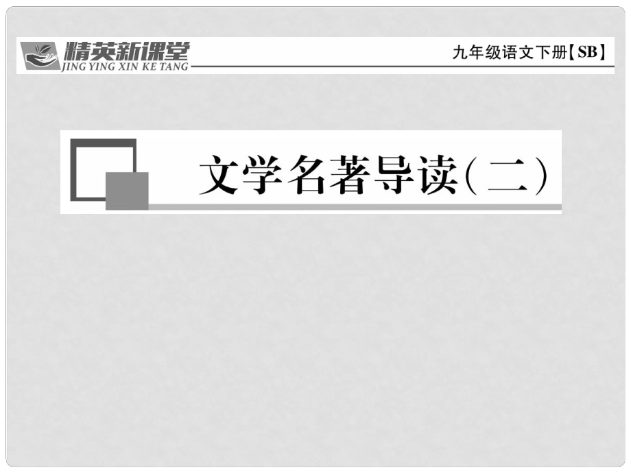 九年級語文下冊 第二單元 文學(xué)名著導(dǎo)讀(二)課件 （新版）蘇教版_第1頁