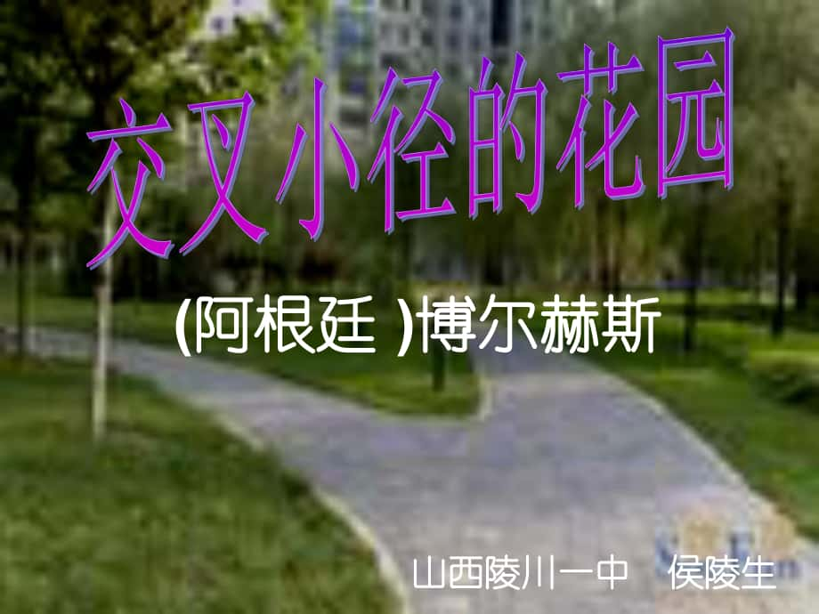 《交叉小徑的花園》教學(xué)課件[共15頁]_第1頁