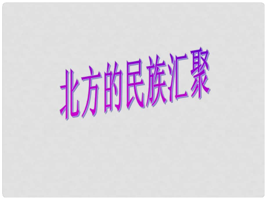 七年級(jí)歷史上冊(cè) 19 北方的民族匯聚課件 北師大版_第1頁(yè)