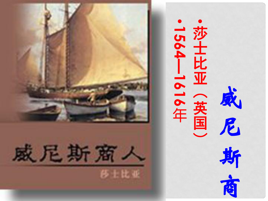 廣東省汕尾市陸豐市民聲學(xué)校九年級(jí)語(yǔ)文下冊(cè) 13《威尼斯商人》課件 新人教版_第1頁(yè)