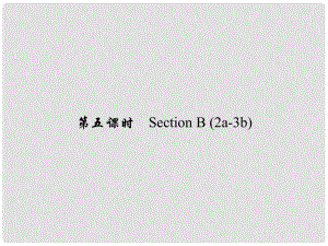 原七年級(jí)英語(yǔ)下冊(cè) Unit 8 Is there a post office near here（第5課時(shí)）Section B(2a3b)習(xí)題課件 （新版）人教新目標(biāo)版