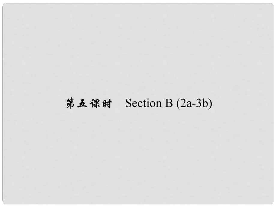 原七年级英语下册 Unit 8 Is there a post office near here（第5课时）Section B(2a3b)习题课件 （新版）人教新目标版_第1页