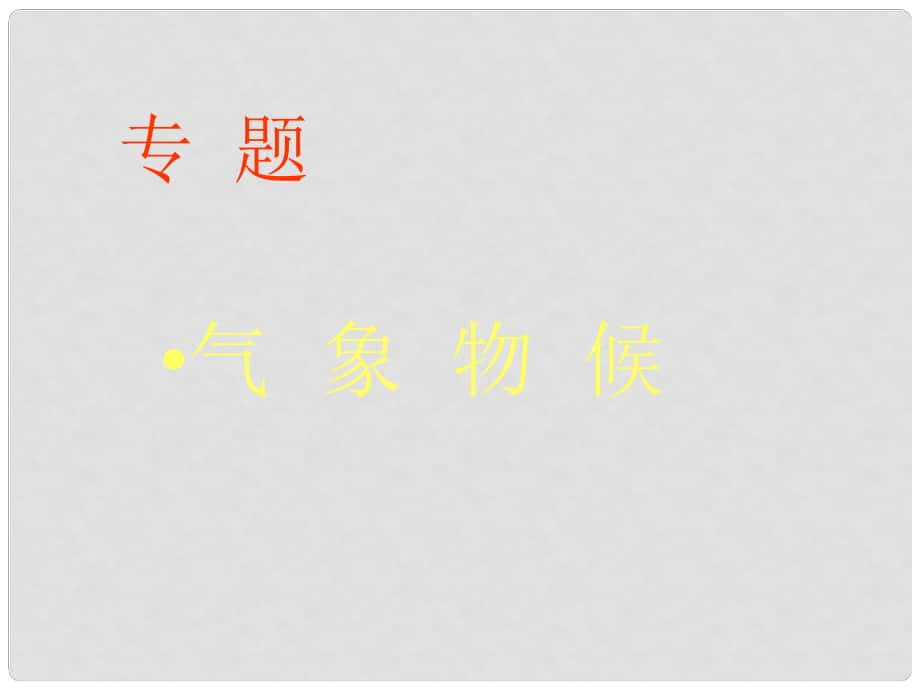 九年級語文上冊 第1單元 專題《氣象物候》課件1 蘇教版_第1頁