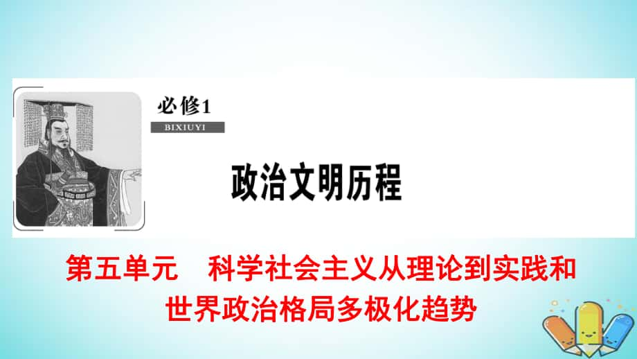 历史第5单元 科学社会主义从理论到实践和世界政治格局多极化趋势 第11讲 从两极对峙格局的形成到当今的世界政治格局 北师大版必修1_第1页