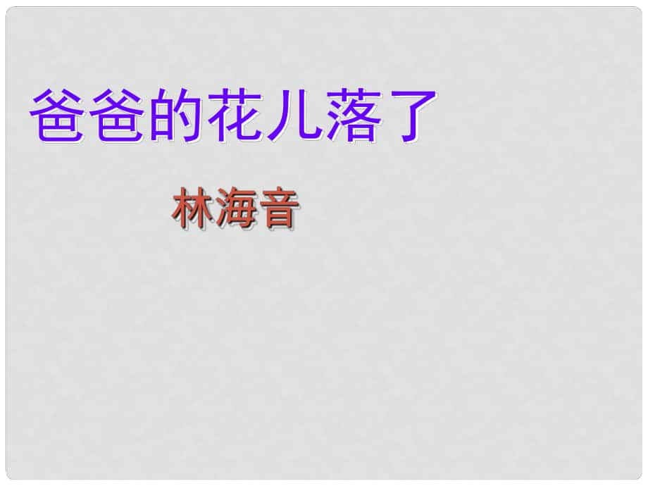 七年級語文上冊 第二單元 第6課《爸爸的花落了》課件 河大版_第1頁