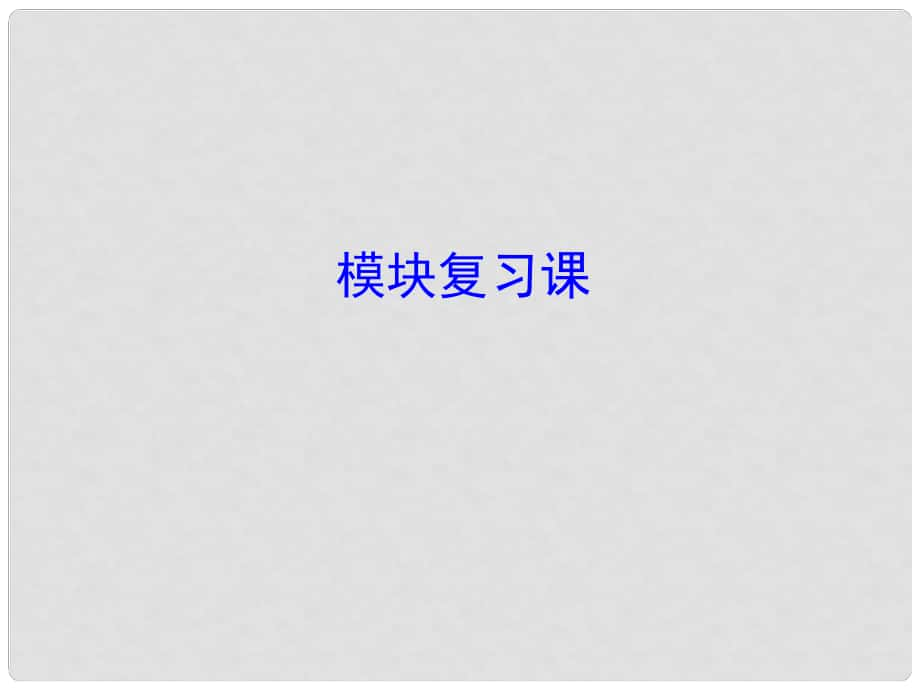 高中數(shù)學(xué) 探究導(dǎo)學(xué)課型 模塊復(fù)習(xí)課課件 新人教版必修1_第1頁