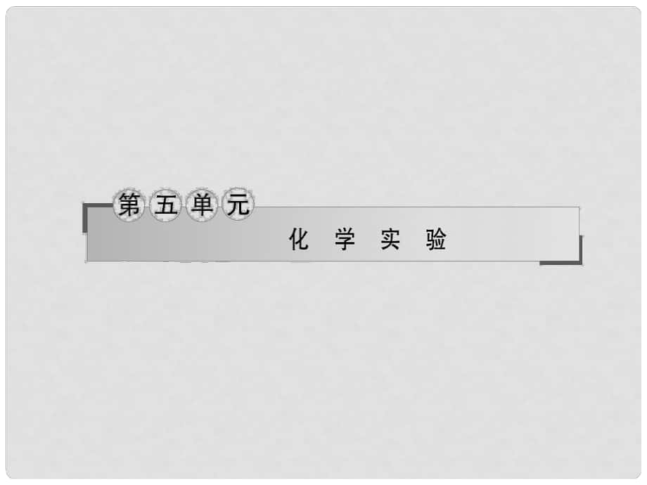 高考化學二輪復習 第五單元 專題15 化學實驗基礎知識課件_第1頁