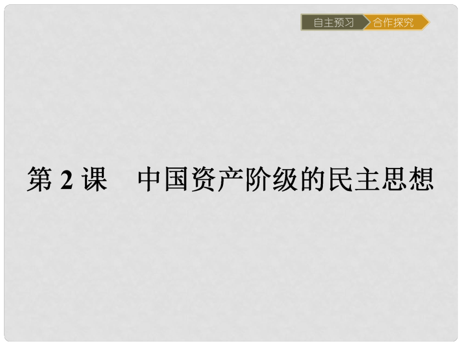 高中歷史 第六單元 近代中國的民主思想與反對專制的斗爭 6.2 中國資產(chǎn)階級的民主思想課件 新人教版選修2_第1頁