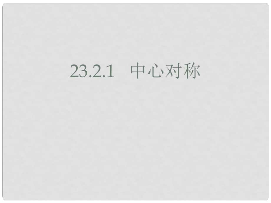 九年级数学上册 23.2.1 中心对称课件 （新版）新人教版_第1页