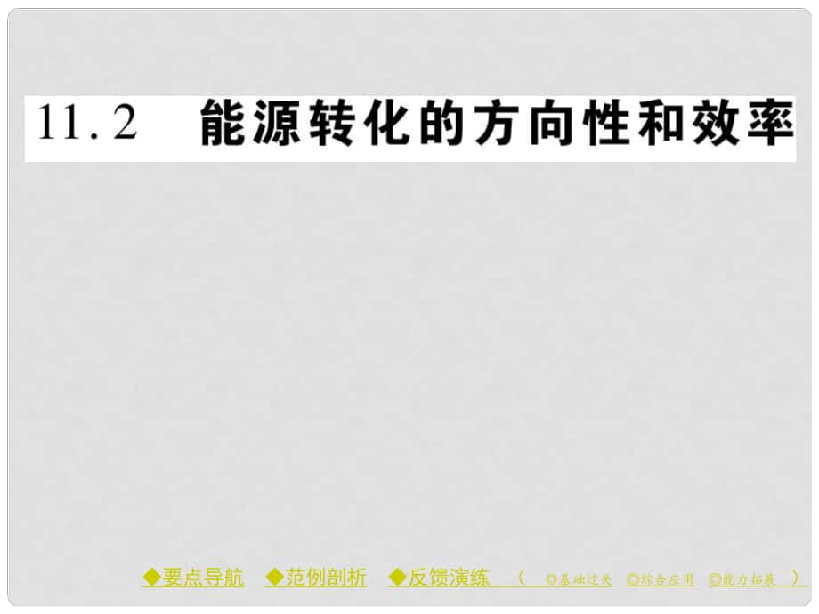 九年級(jí)物理下冊(cè) 第11章 物理學(xué)與能源技術(shù) 第2節(jié) 能量轉(zhuǎn)化的方向性和效率教學(xué)課件 （新版）教科版_第1頁