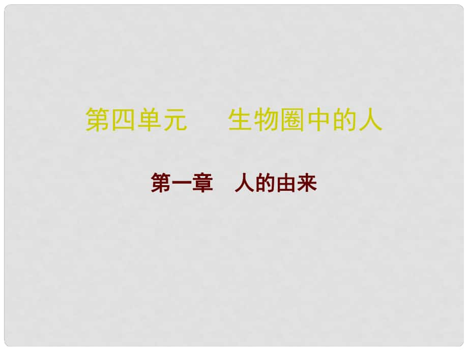 廣東省中考生物 第四單元 第一章 人的由來復習課件_第1頁