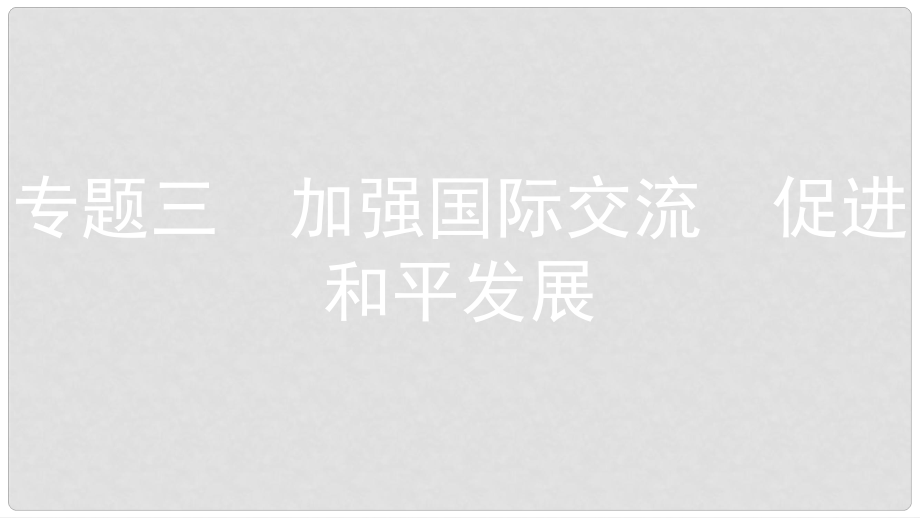 安徽省中考政治總復(fù)習 專題三 加強國際交流 促進和平發(fā)展課件_第1頁