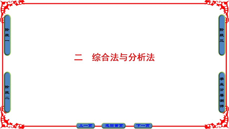 高中數(shù)學(xué) 第二講 講明不等式的基本方法 2 綜合法與分析法課件 新人教A版選修45_第1頁