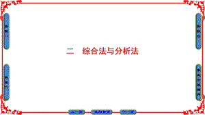 高中數(shù)學(xué) 第二講 講明不等式的基本方法 2 綜合法與分析法課件 新人教A版選修45