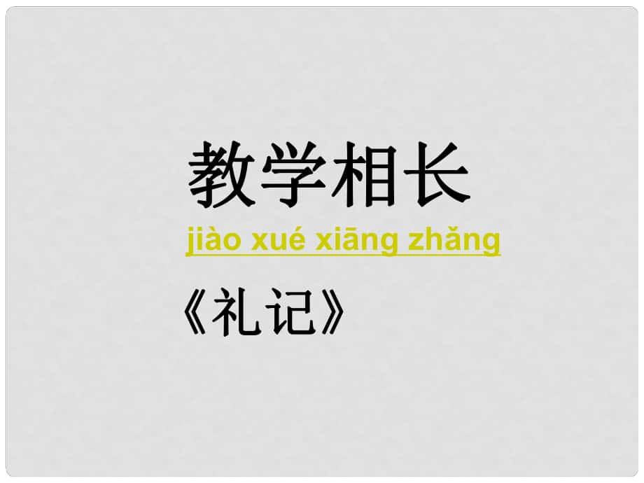 廣西北海市合浦縣第五中學(xué)八年級(jí)語文上冊 第26課《教學(xué)相長》課件 （新版）語文版_第1頁