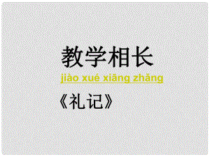 廣西北海市合浦縣第五中學(xué)八年級(jí)語(yǔ)文上冊(cè) 第26課《教學(xué)相長(zhǎng)》課件 （新版）語(yǔ)文版