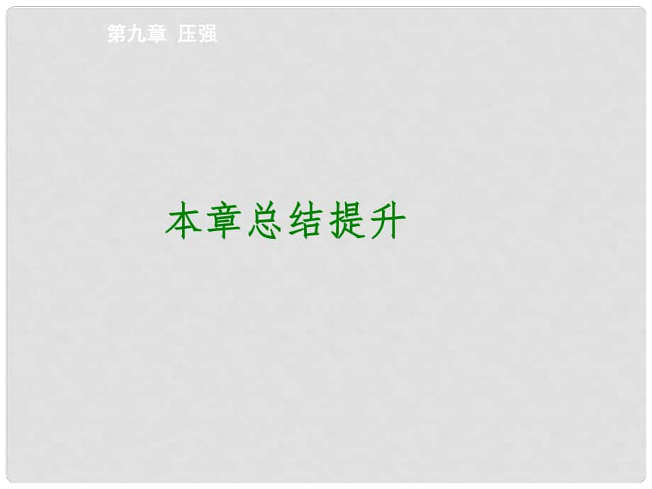 優(yōu)質(zhì)課堂八年級物理下冊 第九章 壓強(qiáng)總結(jié)提升課件 （新版）新人教版_第1頁