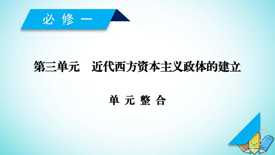 歷史第三單元 近代西方資本主義政體的建立單元整合 岳麓版必修1_第1頁