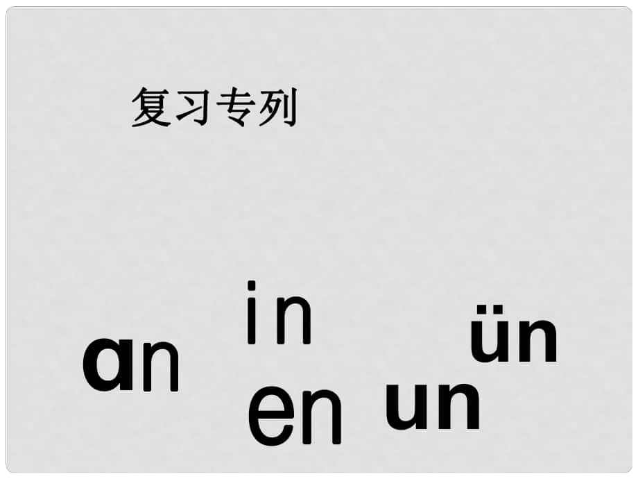 一年級語文上冊 漢語拼音13 ang eng ing ong上課課件 新人教版_第1頁