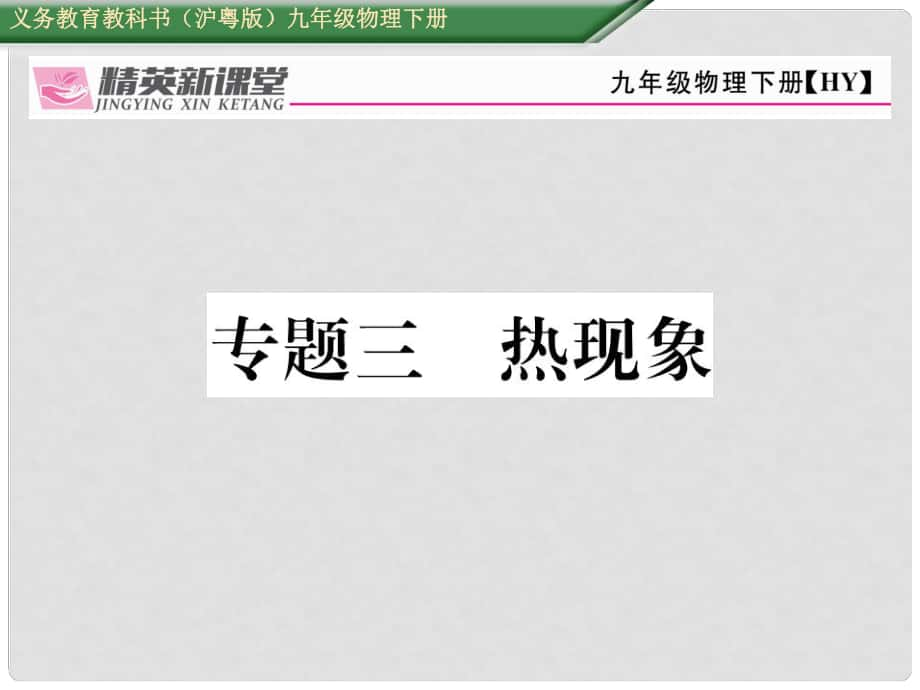 九年級物理下冊 期末專題復習三 熱現(xiàn)象課件 （新版）粵教滬版_第1頁