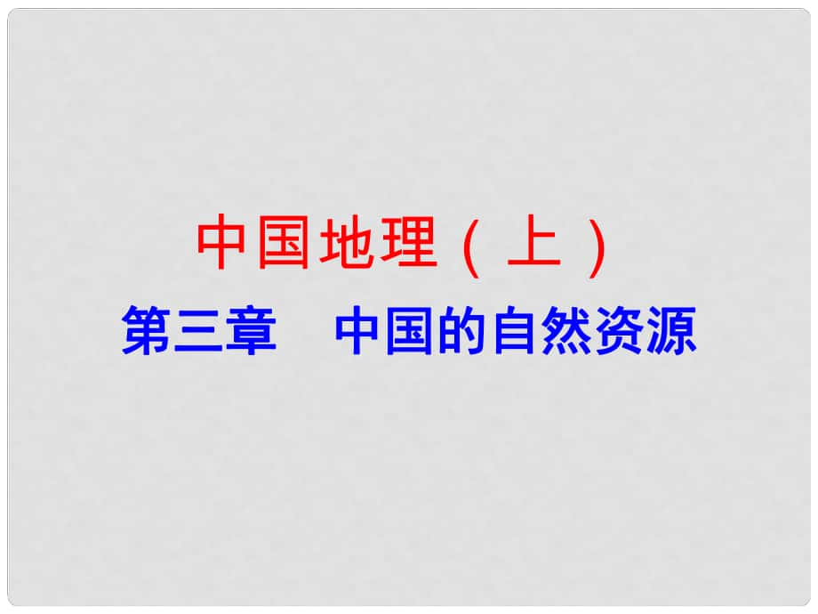 广东省中考地理总复习 中国地理（上）第三章 中国的自然资源课件_第1页