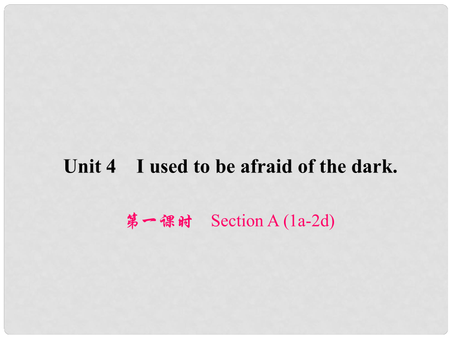 原九年級(jí)英語(yǔ)全冊(cè) Unit 4 I used to be afraid of the dark（第1課時(shí)）Section A（1a2d）習(xí)題課件 （新版）人教新目標(biāo)版_第1頁(yè)