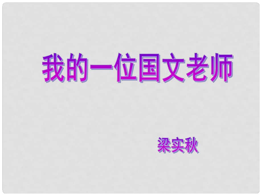 七年級語文上冊 第二單元 第6課《我的一位國文老師》課件2 （新版）北京課改版_第1頁