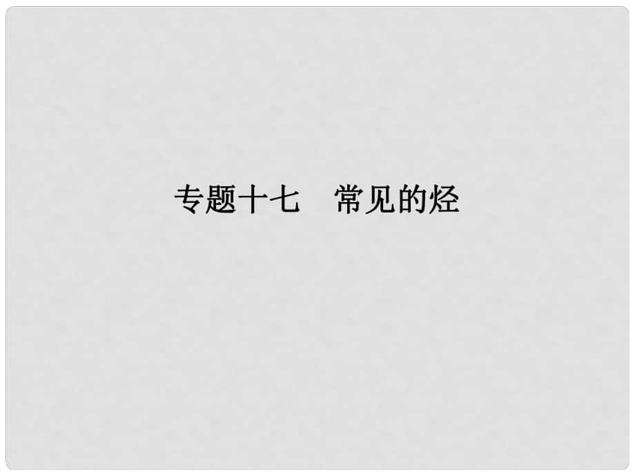 高考化學二輪復習第四部分 專題十七 常見的烴課件_第1頁