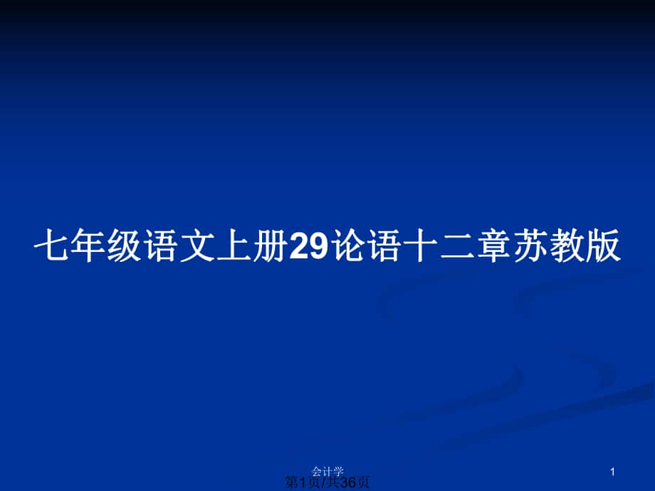 七年級(jí)語(yǔ)文上冊(cè)29論語(yǔ)十二章蘇教版_第1頁(yè)