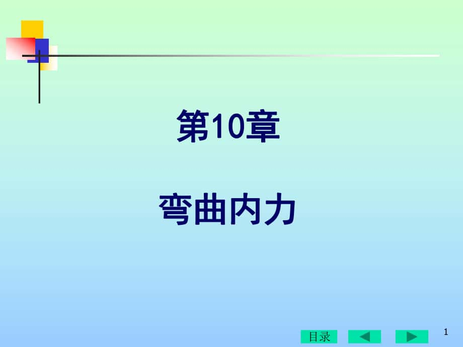 工程力学：第10章 弯曲内力_第1页