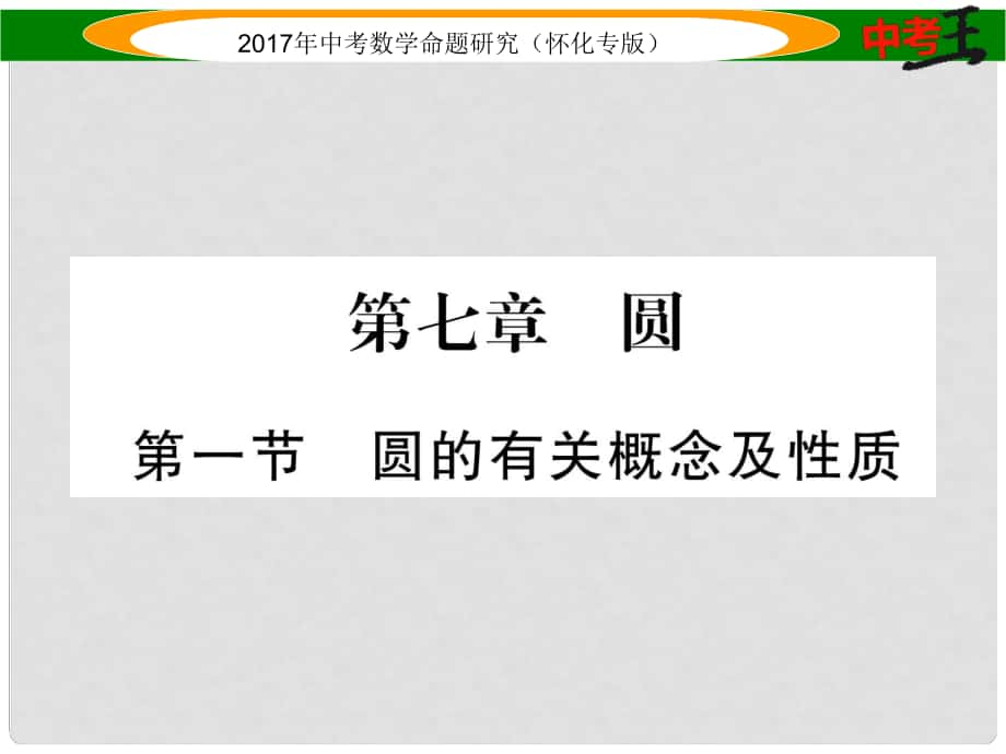 中考数学总复习 第一编 教材知识梳理篇 第七章 圆 第一节 圆的有关概念及性质（精讲）课件_第1页