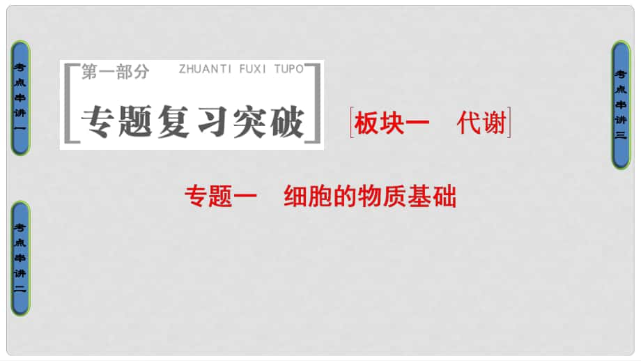 高考生物二轮复习 第1部分 板块1 代谢 专题1 细胞的物质基础课件_第1页