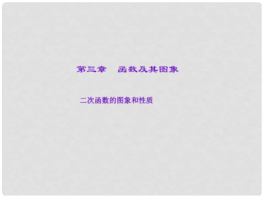 山西省中考数学 第3章 函数及其图象 二次函数的图象和性质复习课件_第1页